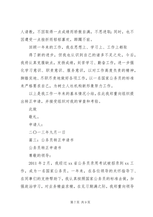 公务员转正申请 (15).docx