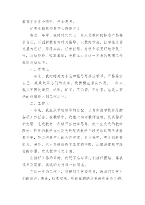 优秀生物教师教学心得范文.docx