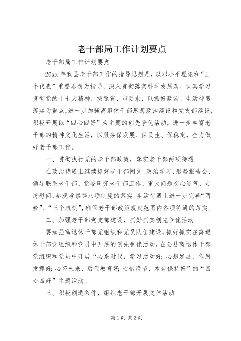 老干部局工作计划要点.docx