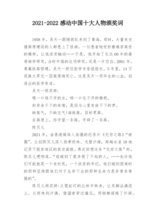 2021-2022感动中国十大人物颁奖词.docx