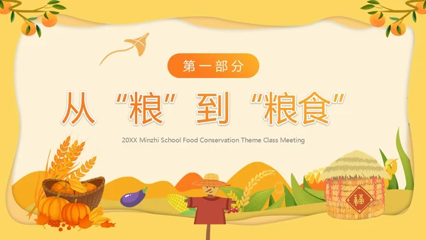 黄色卡通风节约粮食主题班会PPT模板世界粮食日