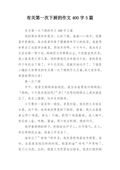有关第一次下厨的作文400字5篇.docx