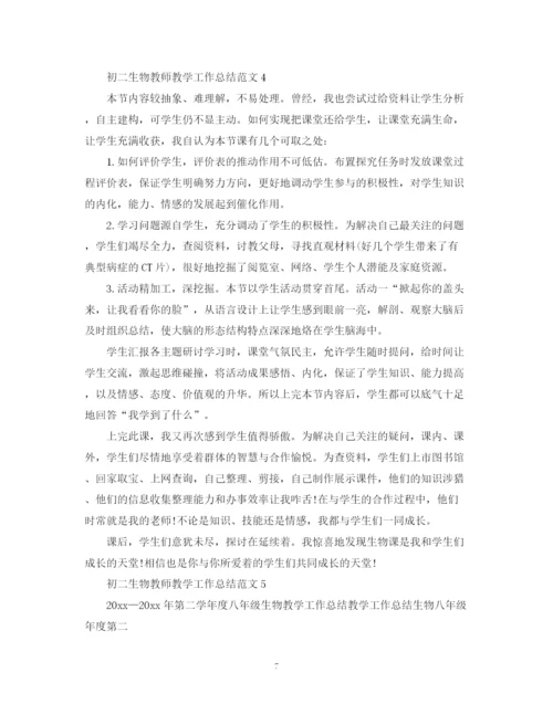 精编之初二生物教师教学工作总结范文.docx