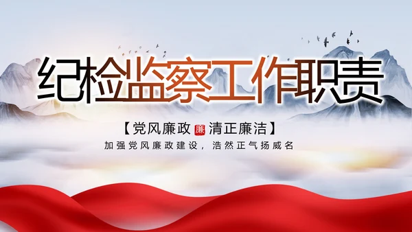 大气党风廉政建设工作总结动态PPT