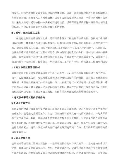 试述建筑玻璃幕墙工程施工要点及其管理措施.docx
