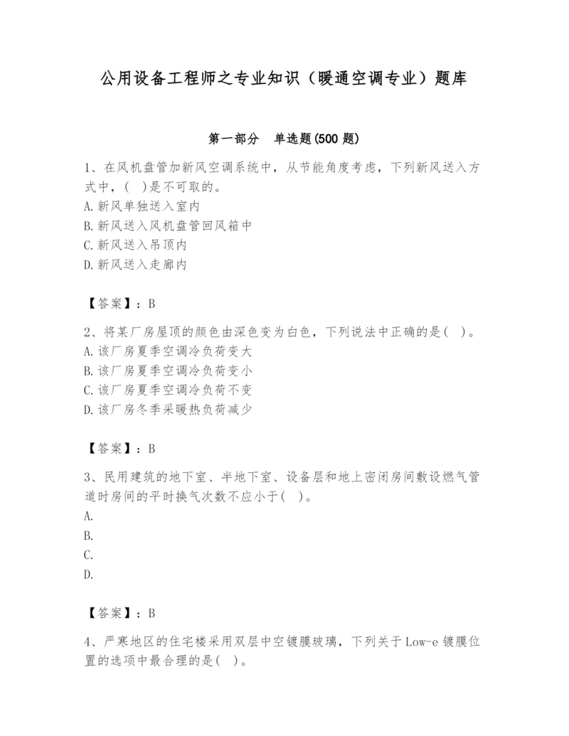 公用设备工程师之专业知识（暖通空调专业）题库精品.docx