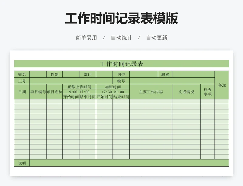 工作时间记录表模版