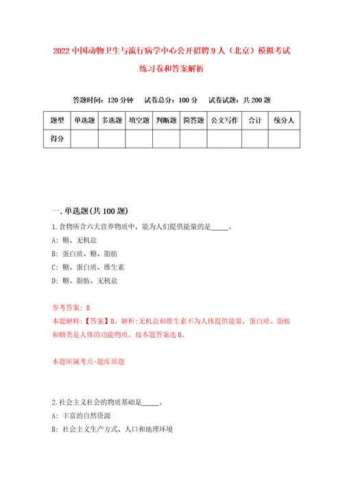 2022中国动物卫生与流行病学中心公开招聘9人北京模拟考试练习卷和答案解析第9版