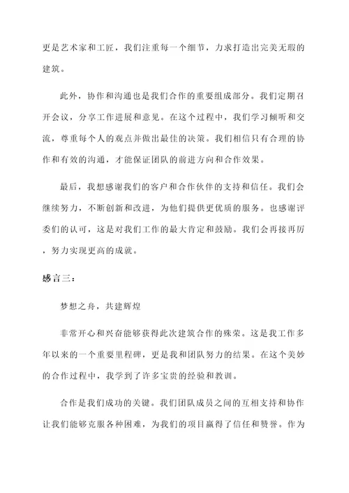 建筑合作获奖感言