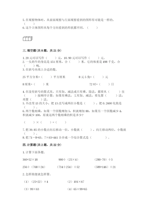 人教版小学四年级下册数学期中测试卷及参考答案（完整版）.docx