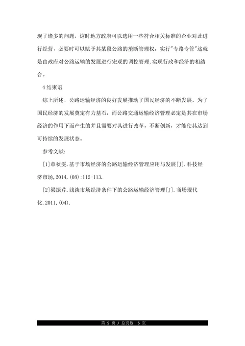 本科交通运输论文