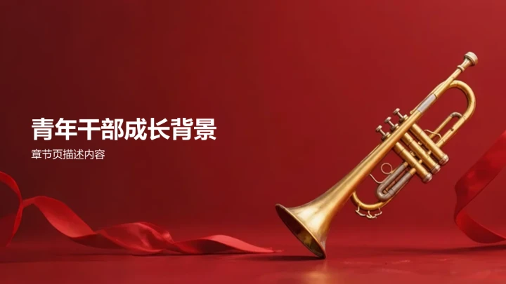 干部成长分享PPT模板