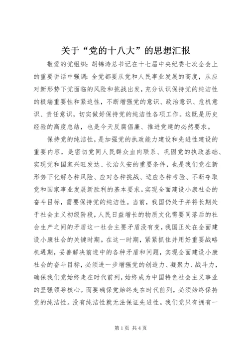 关于“党的十八大”的思想汇报.docx