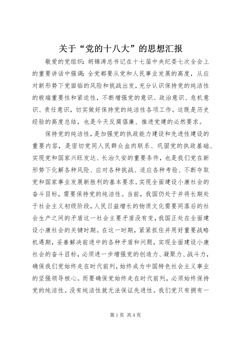 关于“党的十八大”的思想汇报.docx