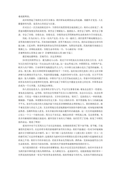 苦难辉煌的心得体会300字苦难辉煌阅读心得300字(三篇)