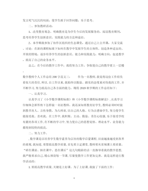 精编之数学教师个人工作总结200字范文.docx