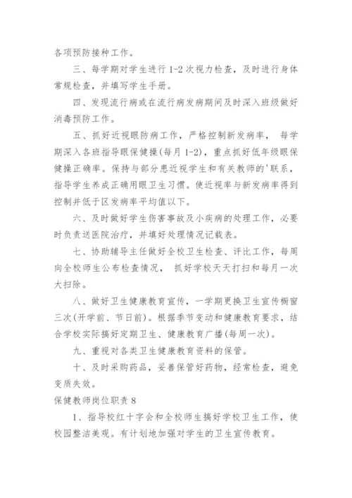 保健教师岗位职责.docx