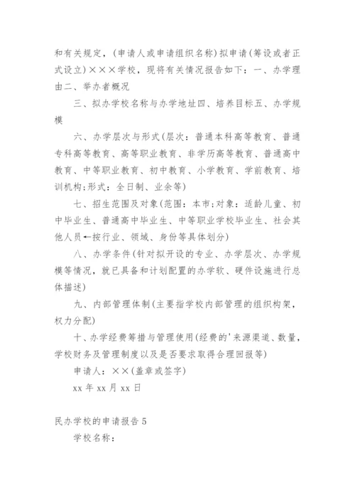 民办学校的申请报告.docx