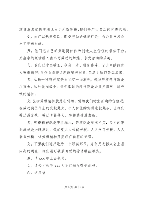 劳动模范表彰大议主持词范文.docx