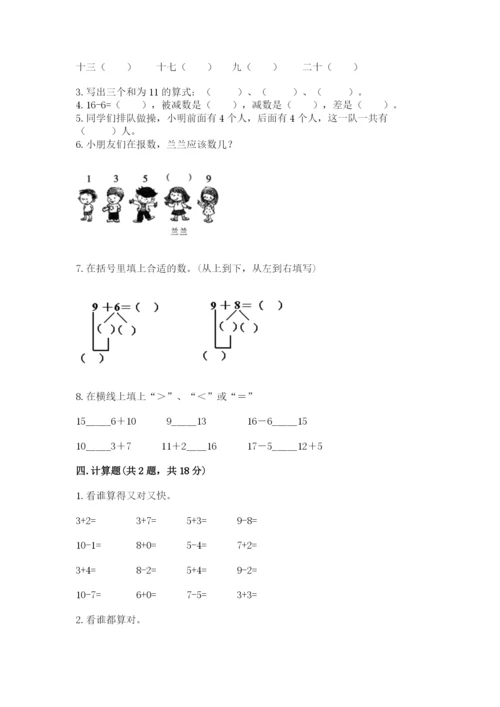 人教版一年级上册数学期末考试试卷精品（名师系列）.docx