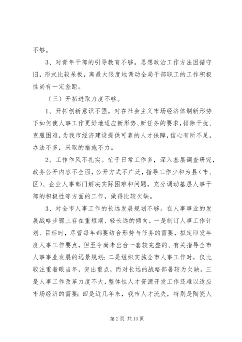 人事局政风行风评议自查自纠工作方案.docx