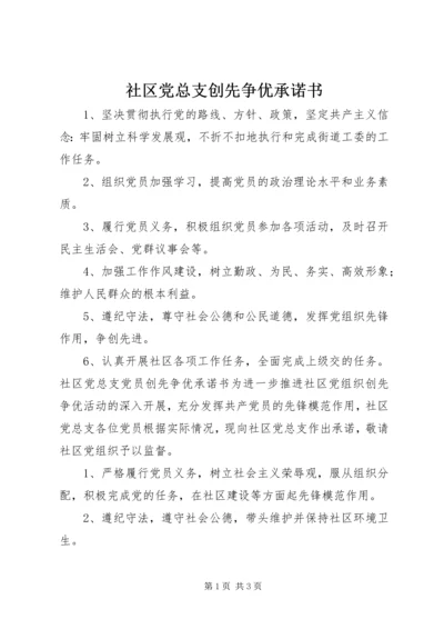 社区党总支创先争优承诺书.docx