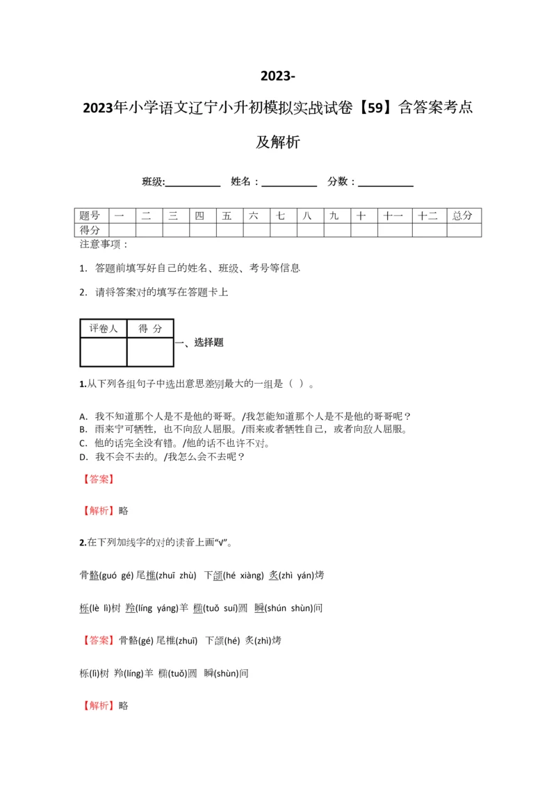 2023年小学语文辽宁小升初模拟实战试卷含答案考点及解析经典资料.docx