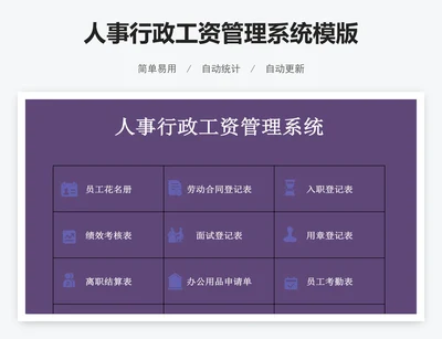 人事行政工资管理系统模版
