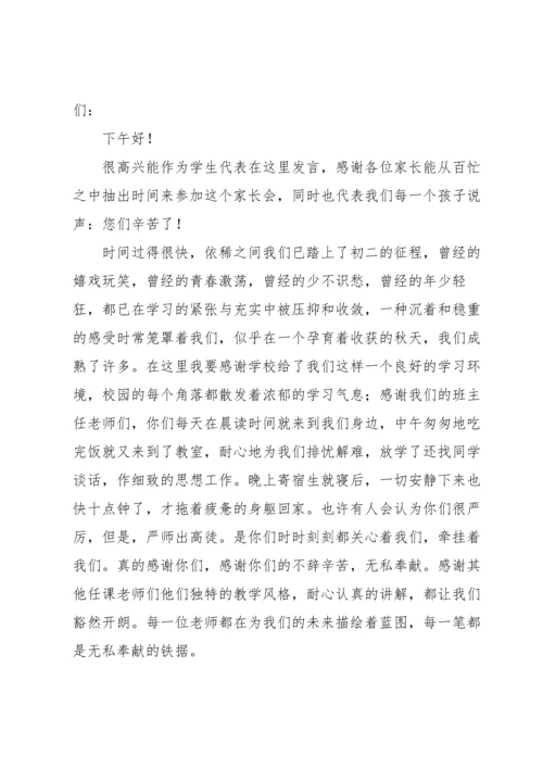 初二家长会学生代表发言稿11篇.docx