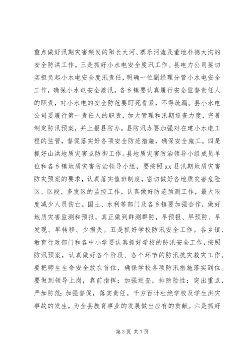 副县长在全县防汛工作电视电话会议上的讲话.docx