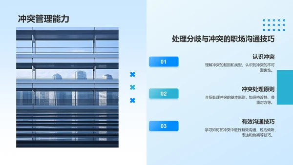 蓝色商务风职场沟通技巧PPT模板