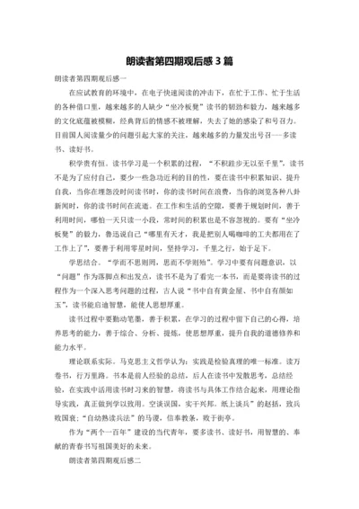 朗读者第四期观后感3篇.docx