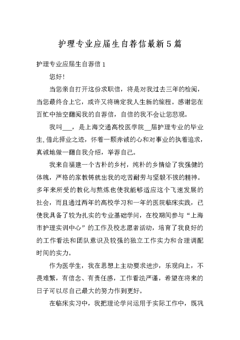 护理专业应届生自荐信最新5篇