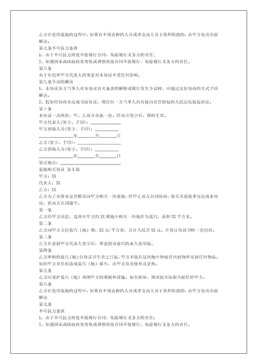墓地购买协议（推荐5篇）