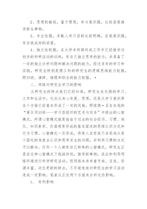 浅析网络对当代研究生学习的影响论文精编.docx