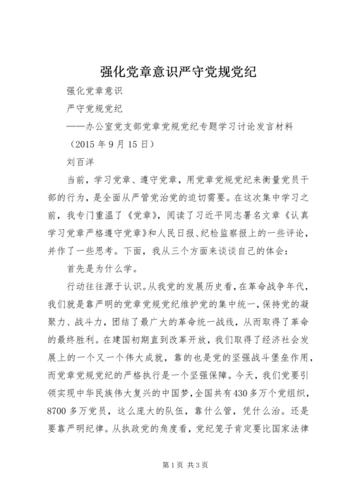 强化党章意识严守党规党纪 (2).docx