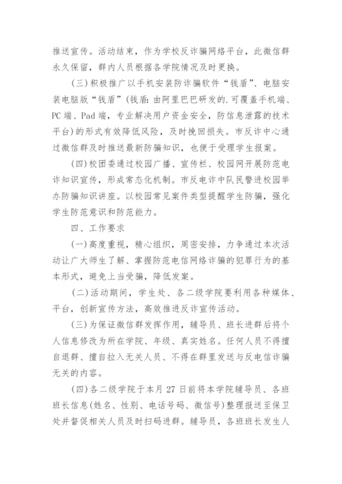 防电信诈骗宣传活动方案.docx