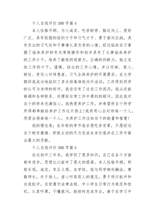 个人自我评价300字十篇最新.docx