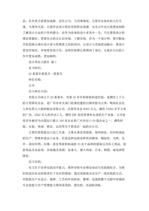 有关设计类实习报告集锦四篇.docx