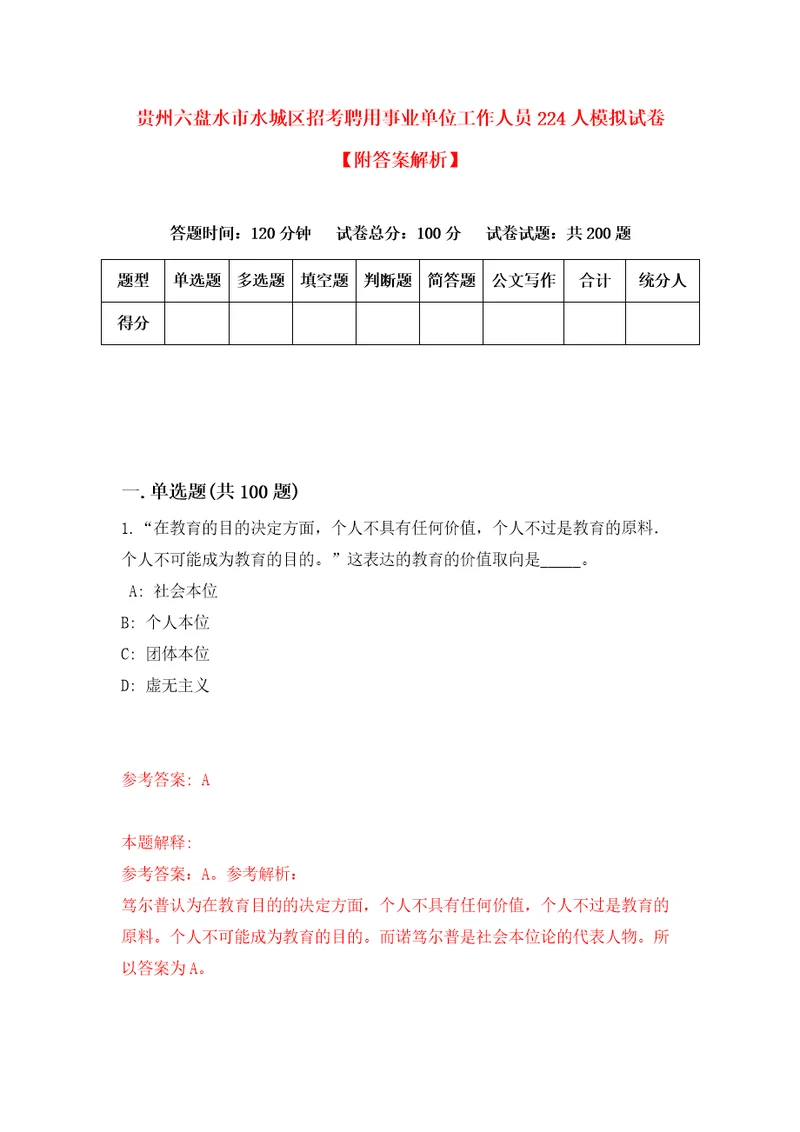 贵州六盘水市水城区招考聘用事业单位工作人员224人模拟试卷附答案解析8