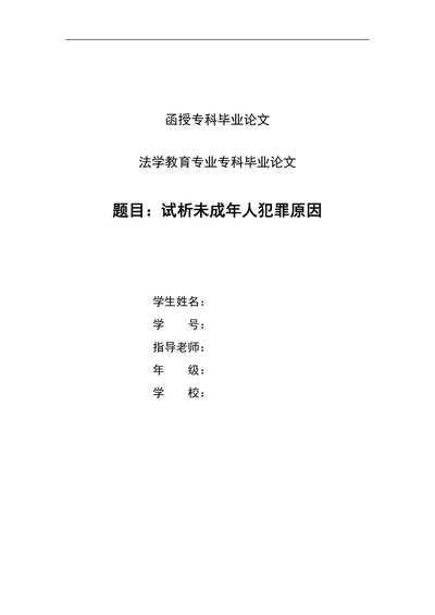 试析中国未成年人犯罪原因