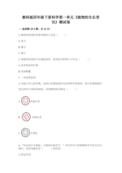 教科版四年级下册科学第一单元《植物的生长变化》测试卷及答案（有一套）.docx