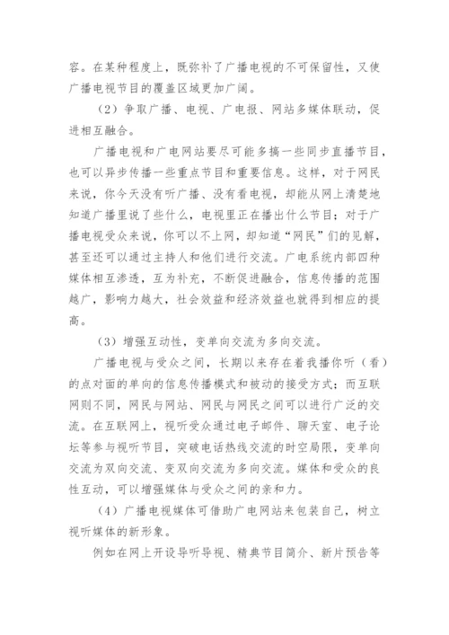 广播电视和广电网站相互融合的实践与思考论文.docx