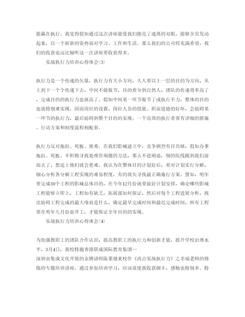 精编实战执行力培训参考心得体会参考范文.docx