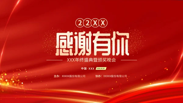红色喜庆乘风破浪企业年会颁奖典礼晚会PPT
