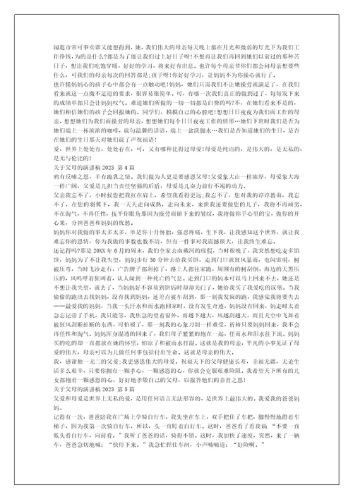 关于父母的演讲稿2023（推荐11篇）