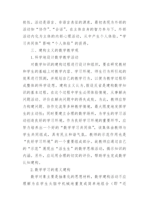 初建构主义数学观的认识论文.docx