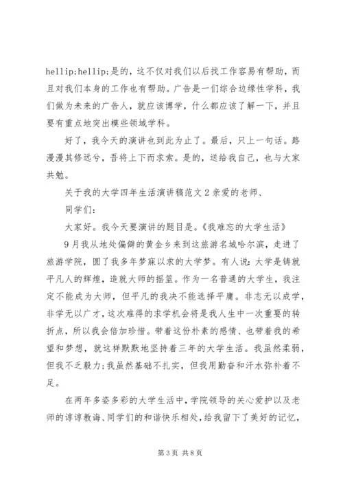 关于我的大学四年生活演讲稿.docx