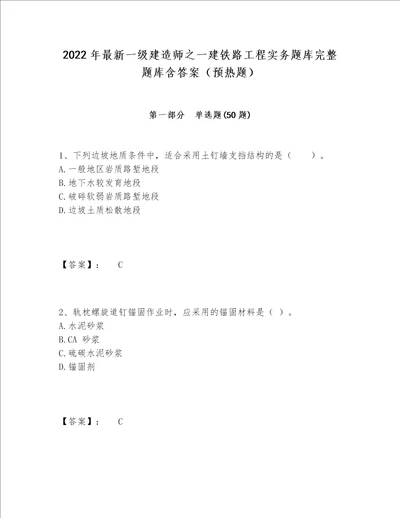 2022年最新一级建造师之一建铁路工程实务题库完整题库含答案预热题