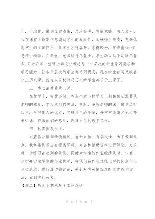 教师学期末教学工作总结.docx